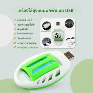 USB เครื่องทําความร้อนไล่ยุงแบบพกพาและปลอดภัยเครื่องไล่ยุงไฟฟ้าฟรีธูปไล่ยุงฤดูร้อน