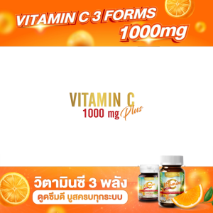 [ โปรคุ้มกัน ]REALELIXI Vitamin C 3Forms 1000 mg. plus Citrus Bioflavonoids บรรจุ 30 เม็ด + REALELIXI Vitamin C 3Forms 1000 mg. plus Citrus Bioflavonoids บรรจุ 15 เม็ดวิตามินซี 3 พลัง ดูดซึมดี บูสครบทุกระบบ