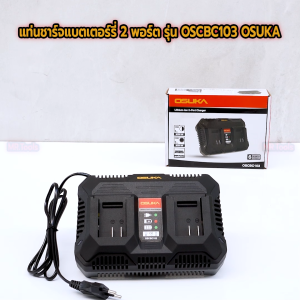 OSUKA แท่นชาร์จแบตเครื่องมือไร้สาย รุ่น OSDC-1.0/OSCBC102/OSCBC103 A20v (สีเทา) สินค้าของแท้ รับประกัน 6 เดือน