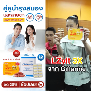 กิฟฟารีน Giffarine เซ็ต Choline-B & LZvit 3X วิตามินรวมจากธรรมชาติ เหมาะสำหรับผู้ใช้สายตาและสมองเป็นประจำ ทุกช่วงวัย