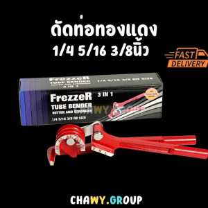 เครื่องดัดท่อ FrezzeR 3-in-1 ดัดท่อทองแดง 1/4" 5/16" 3/8" นิ้ว (Tube Bender) ดัดท่อแอร์ ดัดท่อแป๊บ อุปกรณ์ช่างแอร์ ช่างประปา