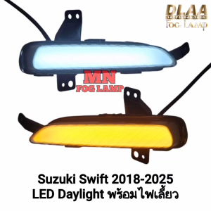 ไฟเดย์ไลท์สวิฟ LED DAYLIGHT DRL SUZUKI​ SWIFT​ 2018 - 2025 ไฟเดย์ไลท์มีไฟเลี้ยว ฝาครอบ ไฟตัดหมอก
