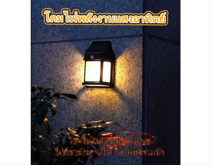 HUAFA✨ไฟติดผนัง LED โซล่าเซลล์ กันน้ำ/กันฝน โคมไฟติดผนัง พลังงานแสงอาทิตย์ แบตทนทาน ปรับได้3โหมด ไฟภายนอกอาคาร.