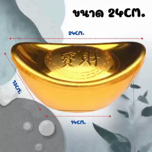 ก้อนทองจีน ขนาดใหญ่ พลาสติก ทองคำแท่ง จำลองแบบจีน (หยวนเป่า) ของสะสม ตกแต่ง แท่งฮวงจุ้ย เครื่องประดับ ตกแต่งบ้าน SP