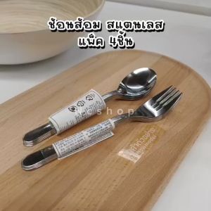 ช้อน ส้อม สแตนเลส งานหนา แพ็ค 4ชิ้น เฟอร์นุฟท์ อิเกีย Stainless Steel Cutlery Set FORNUFT IKEA