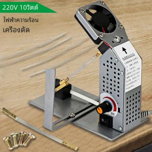 เครื่องตัดความร้อนไฟฟ้าขนาดเล็ก220V 10W ปรับอุณหภูมิด้วยใบมีดเครื่องมือตัดไนลอนซาตินริบบิ้นให้ความร้อน