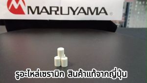 ก้านพ่นยา รูน้ำอะไหล่ เซรามิก สำหรับก้านพ่นยา มารูยาม่า