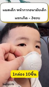 หน้ากากอนามัยเด็กแรกเกิด-3ขวบ5D 1กล่อง10ชิ้น แมสเด็ก อยู่ทรง หายใจสะดวก