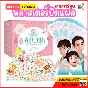 P62 พร้อมส่ง⚡แบบทึบ⚡ พลาสเตอร์ปิดแผล กันน้ำ 120แผ่น/กล่อง พลาสเตอร์ปิดแผลลายการ์ตูน พาสเตอร์ยา แผ่นปิดแผลอเนกประสงค์