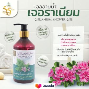 เจลอาบน้ำกลิ่นเจอราเนียม 330 กรัม" : เจลอาบ น้ำกลิ่น เจอราเนียม 330 กรัม
