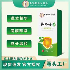＜1026＞ Hong Kong Tongji Pharmacy Xanthium Oil Nasal Herbal Care Solution Dry Nose Nasal Congestion Runny Nose Wholesale Nasal Oil