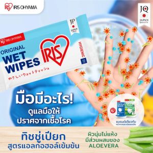 IRIS OHYAMA Wet Wipes ผ้าเช็ดทำความสะอาดผิว ทิชชู่เปียก IRIS OHYAMA สูตรแอลกอฮอล์ ทำความสะอาด พร้อมฆ่าเชื้อโรค มีอโลเวล่า ให้ผิวชุ่มชื้น คุณภาพมาตรฐานญีปุ่น