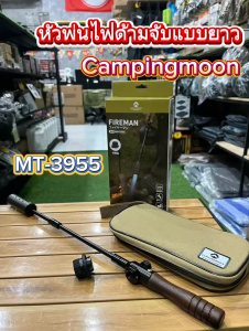หัวพ่นไฟ CAMPINGMOON FIREMAN BKMT-3955 หัวเป่าแก๊ส ทรงพลัง สำหรับจุดถ่าน บาร์บีคิว และงานครัว