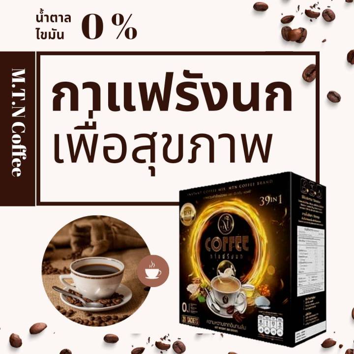 กาแฟ รังนก ตรา เอ็มทีเอ็น คอฟฟี่ กาแฟเพื่อสุขภาพ บำรุงสายตา ความดัน ข้อเข่า