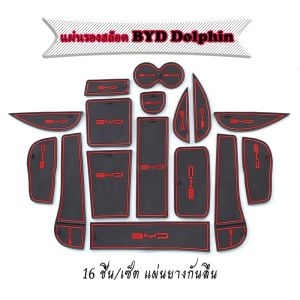 Byd Dolphin 16 ชิ้น/เซ็ต แผ่นยางสําหรับกล่องเก็บของ BYD Dolphin อุปกรณ์ตกแต่งรถยนต์ pedal threshold plate side pedal scraping plate