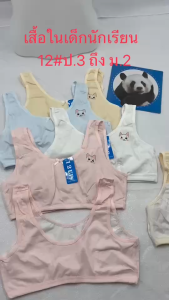 เสื้อในเด็กนักเรียน แบบสวม ฟองน้ำบางนิ่ม ผ้าดีใส่สบาย ฟรีไซด์ใส่ได้ป.3 ถึง ม.2 12#