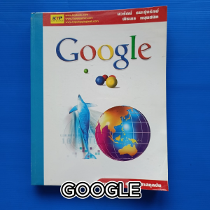 หนังสือ Google ผู้เขียน นวรัตน์ธนะรุ่งรักษ์ และ พีรพร หนุนสนิท
