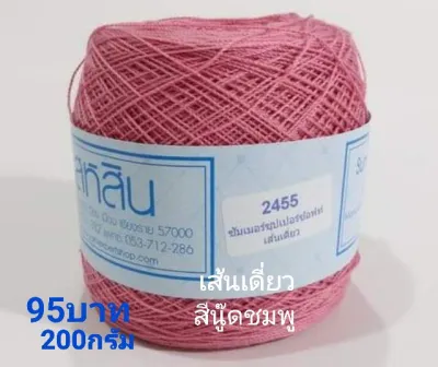 สหสิน ไหมซัมเมอร์ เส้นเดี่ยว#16 น้ำหนัก 200กรัม ใช้ถักเสื้อ ชุดเดรส ผ้าคลุมไหล่ ผ้าปูโต๊ะ ดอยลี่ งานฝีมือต่างๆ งานละเอียดสวย