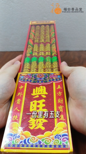 【福田】兴旺发地主龙香贡支 - 5支装 - （五支装/五方地主龙香/大香/五支龙香/地主/地主龙香/龙香/神料/拜神香/天然香/纯天然/拜神香/刻字香/拜拜/拜神/立体金字/3d雕刻）