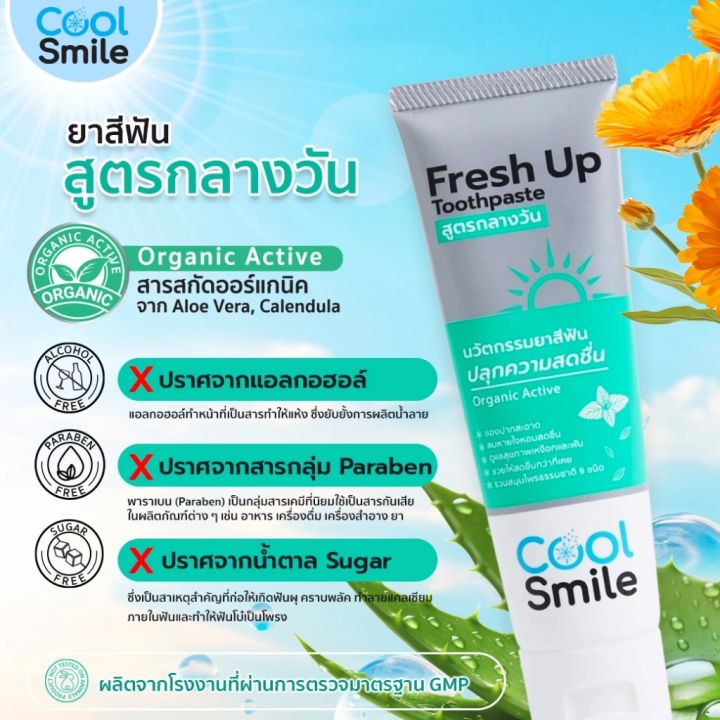 [ส่งฟรี] ยาสีฟัน คูล สไมล์ เฟรช อัพ (สูตรกลางวัน) (1 หลอด) Cool Smile ...