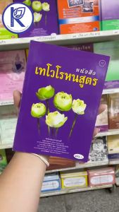 ✨ หนังสือเทโวโรหนสูตร ปุจฉาวิสัชนา 2ธรรมาสน์ No.17 รหัส 91010582 | คลังนานาธรรม สังฆภัณฑ์