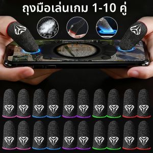 ปลอกนิ้วเล่นเกมมือถือกันเหงื่อ 1-10 คู่ ปลอกนิ้วเล่นเกมกันลื่นสำหรับหน้าจอสัมผัส