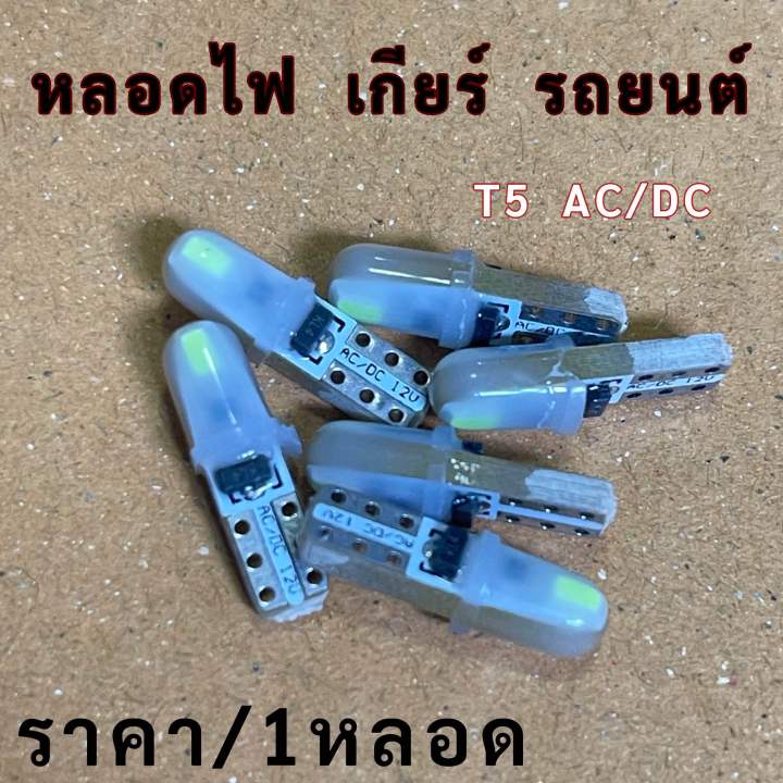 หลอด T5 ไฟเกียร์ รถยนต์ LED AC/DC 12V 2SMD แบบไม่มีขั้วบวกลบ ราคา/1หลอด ...
