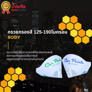 กรวยกรองสี BODY 125-190 ไมครอน ขายเป็นคู่ 1 คุ่ /2อัน