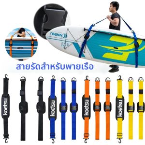SUP สายคล้องคอปรับกระดานโต้คลื่นสายคล้องไหล่ Stand Up Surf Paddle Board สําหรับ Paddleboards กระดานโต้คลื่น Longboards