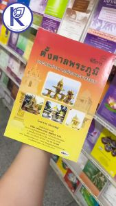 ✨ หนังสือพิธีการตั้งศาลพระภูมิและศาลต่างๆ ภาษากลาง No.183 รหัส 91003065 | คลังนานาธรรม สังฆภัณฑ์