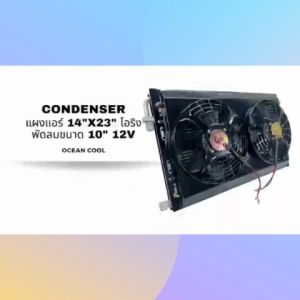 แผงแอร์พาราเรลโอริง 14x23 นิ้ว พัดลม 10 นิ้ว 12V แบบดูด 2 ตัว CD0034 ตะแกรงกันหิน หน้าและหลัง ขนาด 14×23 นิ้ว หนา 26 มิล  Condenser Parallel O-ring Cooling Fan 10 12v