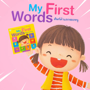 Book World หนังสือเด็ก พจนานุกรมภาพคำศัพท์ My First Words ศัพท์คำแรกของหนู