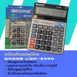 เครื่องคิดเลขพูดได้ภาษาไทย ยี่ห้อQCONEรุ่QC-6000