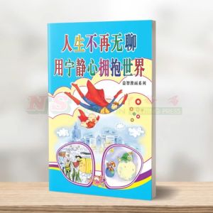 (益智漫画系列) 人生不再无聊 - 益智漫画系列