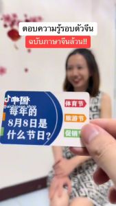 เกมความรู้รอบตัว 160 เรื่อง / การ์ดถาม-ตอบ ความรู้รอบตัว ภาษาจีน (สแกนฟังเสียง+อ่านเฉลยได้ทันที)