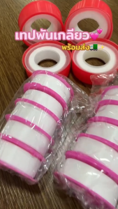 เทปพันเกลียว ความยาว 57 เมตร เทป เทปพันท่อ เทปพันก๊อกน้ำ ผ้าพันเกลียว ใช้สำหรับพันเกลียวต่างๆ เพื่อความแน่น และรั่วซึ่ม (ราคา/ม้วน)