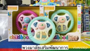 ของเล่นพวงมาลัย พวงมาลัยจำลองมีเสียงเอฟเฟค มีไฟกระพริบ หมุนได้รอบทิศทาง ของเล่นเล็กๆ พวงมาลัย ง่ายๆ ๆ ๆ