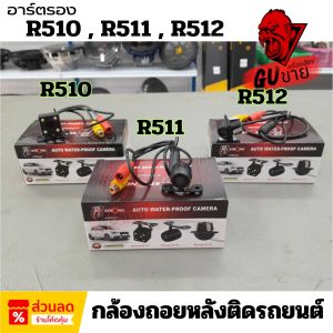 สุดยอดกล้องถอยหลังที่ดีที่สุด กล้องถอยหลังรถยนต์ Dz Power camera รุ่น R510 R511 R512 คุณภาพ HD ชัดแจ๋วสุดๆ ของแท้