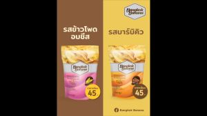 Bangkok Banana กล้วยหอมกรอบ ซื้อ 10 แถม 2 ขนาด 70 กรัม รสข้าวโพดอบชีส Banana Chips Corn Cheese Flavor