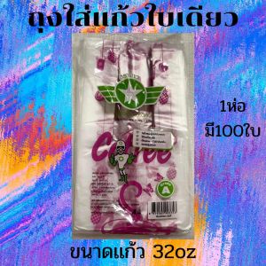 ถุงคล้องแก้ว (ถุงหิ้ว) ถุงใส่แก้ว ตราดาว มีทุกขนาด