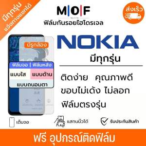 ฟิล์มกันรอยไฮโดรเจล Nokia (มีทุกรุ่น) เต็มจอ ฟิล์มหน้าจอ ฟิล์มด้านหลัง แบบใส แบบด้าน แบบกรองแสงสีฟ้า ฟรีชุดติดฟิล์ม ฟิล์มโนเกีย