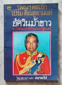 ฯพณฯพลเอกเปรม ติณสูลานนท์ อัศวินม้าขาว ชาวใต้คนแรกที่เป็นนายกรัฐมนตรี