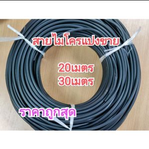สายไมโคร แบ่งขาย20และ30เมตร 👍ราคาถูกสุด👉ใช้กับข้อต่อ4/75/7มม.ใช้กับระบบพ่นหมอกหรือระบบน้ำหยดได้ดี💥ส่งเร็ว