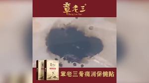 💗🙋‍♀️💗章老三骨痛消保健贴半月板颈肩腰腿大黑膏网球肘膝盖足跟腱鞘膏贴