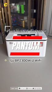 PANTUM BP2300 BP2300W เครื่องปริ้น พิมพ์อย่างเดียว พิมพ์ขาวดำ พร้อมหมึกในเครื่อง ประกันศูนย์ 3 ปี