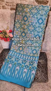 279.ผ้าไหมแกมฝ้าย ผ้าไทย ผ้าซิ่น ผ้าทอทั้งผืน ลายแพรวากาฬสินธุ์ สีฟ้าน้ำทะเล