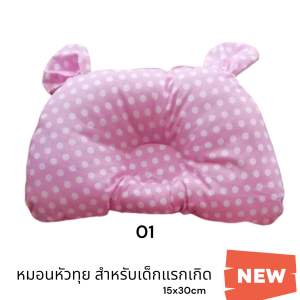 หมอนหัวทุนสำหรับเด็กแรกเกิด ผ้าคอตตอน