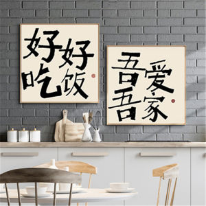 New Chinese Style Peace Joy Calligraphy Painting Self Adhesive Artwork for Dining Room Tea Room Living Room Unframed Canvas