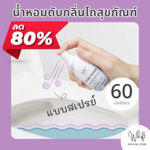 Whift (วิฟท์) น้ำหอมดับกลิ่นโถสุขภัณฑ์ ดับกลิ่นห้องน้ำ ลดกลิ่นเหม็นชักโครก 60 มล. (ฉีดลงในโถส้วม)