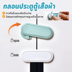 Winsome กลอนประตูตู้เสื้อผ้า ลิ้นชัก เพื่อความปลอดภัยของเด็ก กลอนประตูตู้เย็น มีกาวในตัว Child safety lock